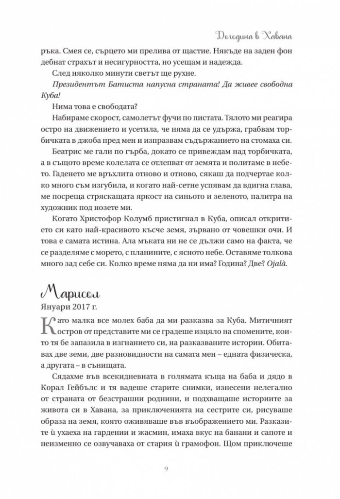 Догодина в Хавана