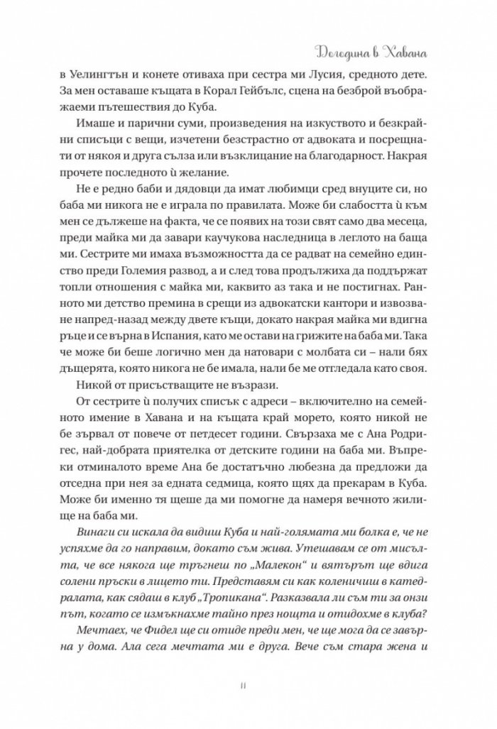 Догодина в Хавана