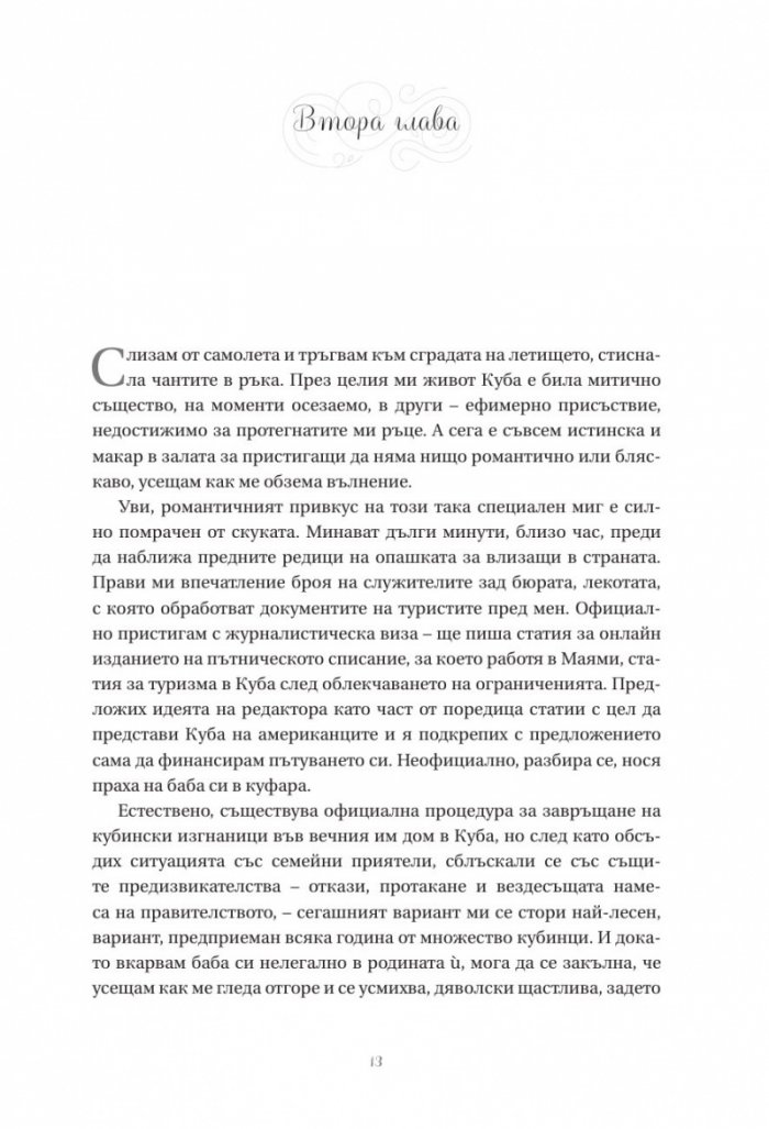 Догодина в Хавана
