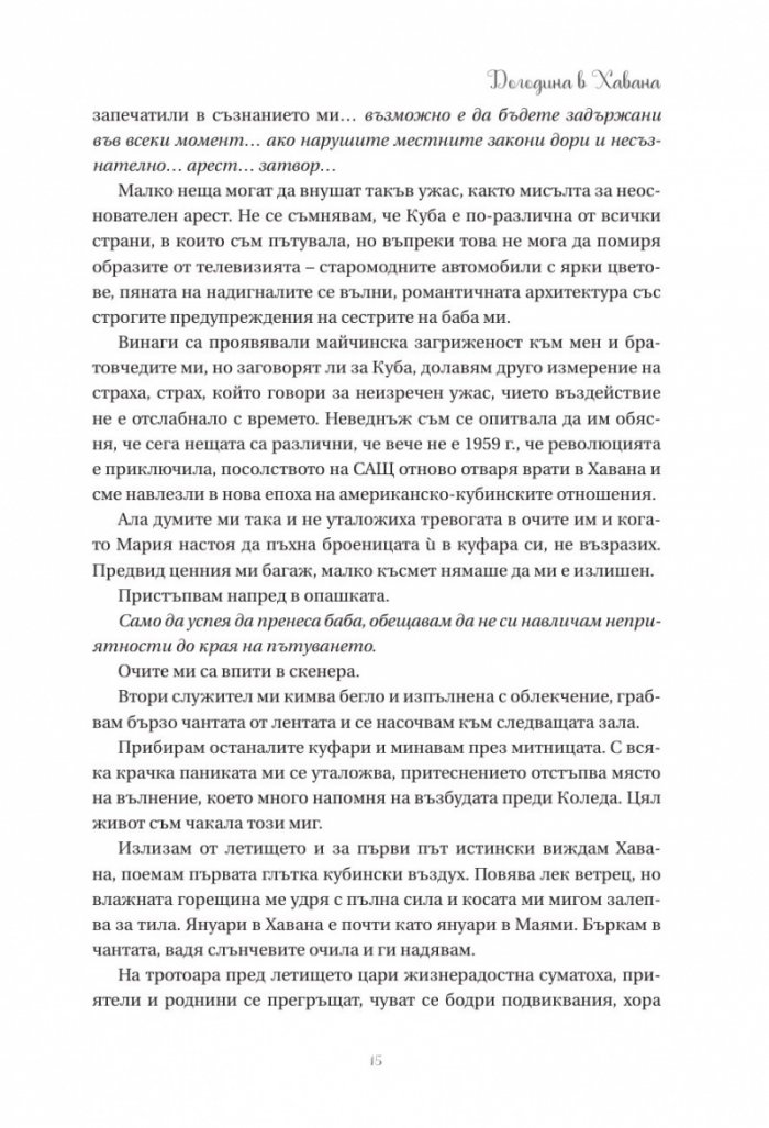 Догодина в Хавана