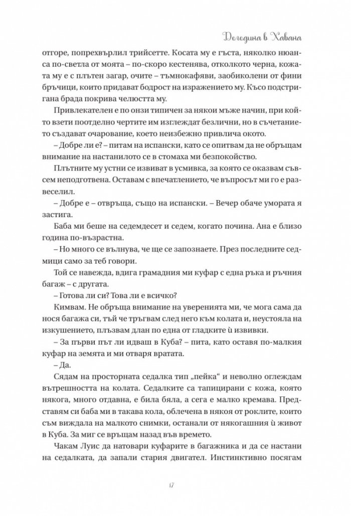 Догодина в Хавана