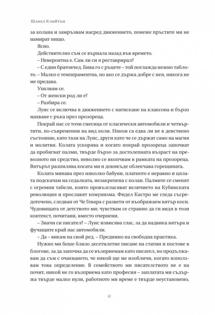 Догодина в Хавана