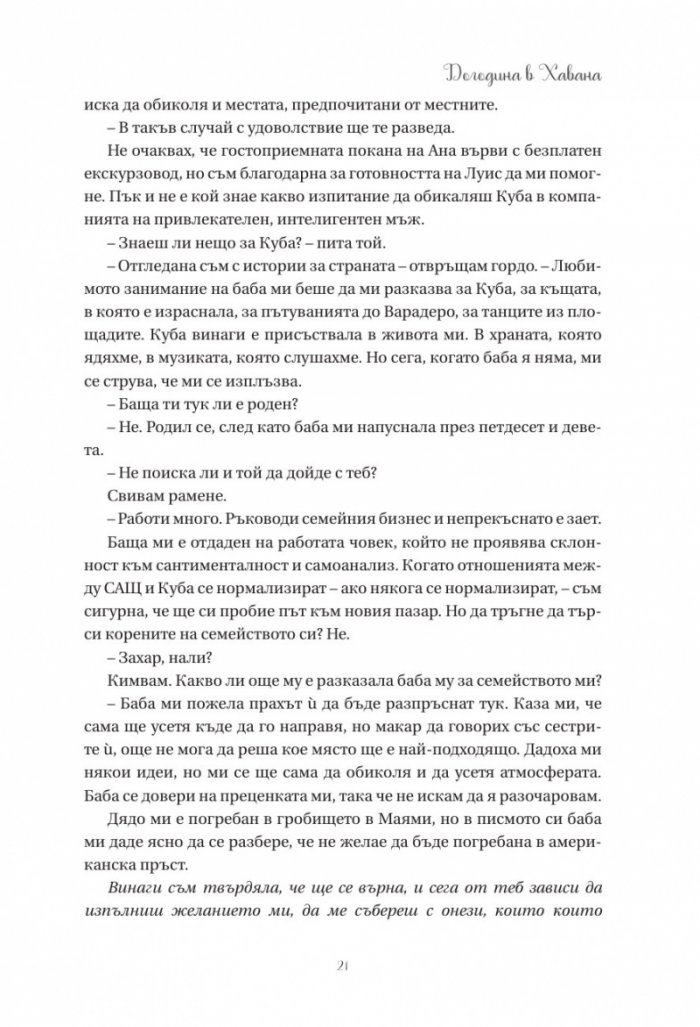 Догодина в Хавана