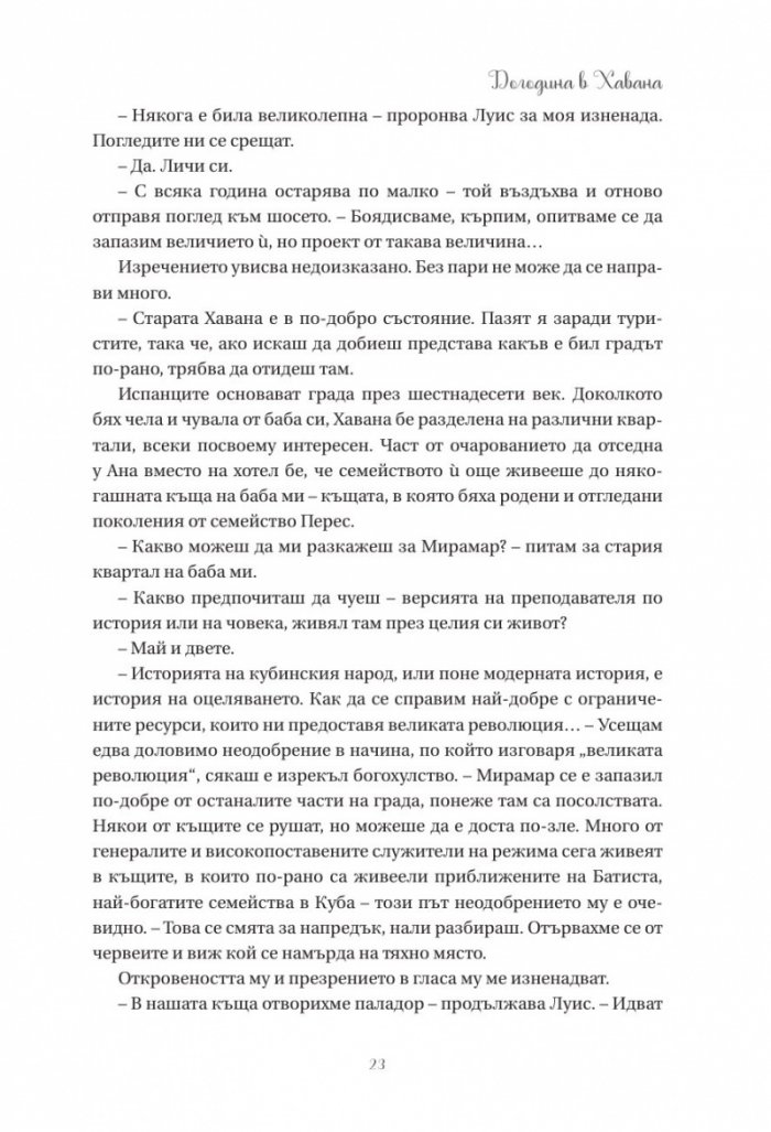 Догодина в Хавана