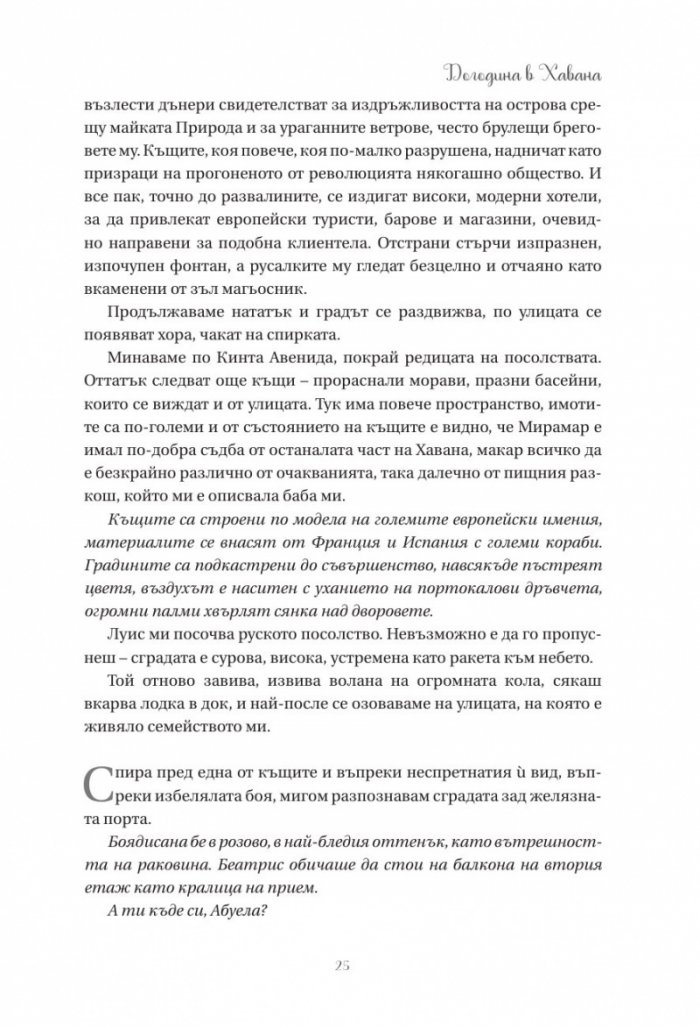 Догодина в Хавана