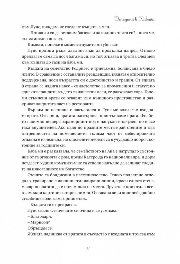 Догодина в Хавана