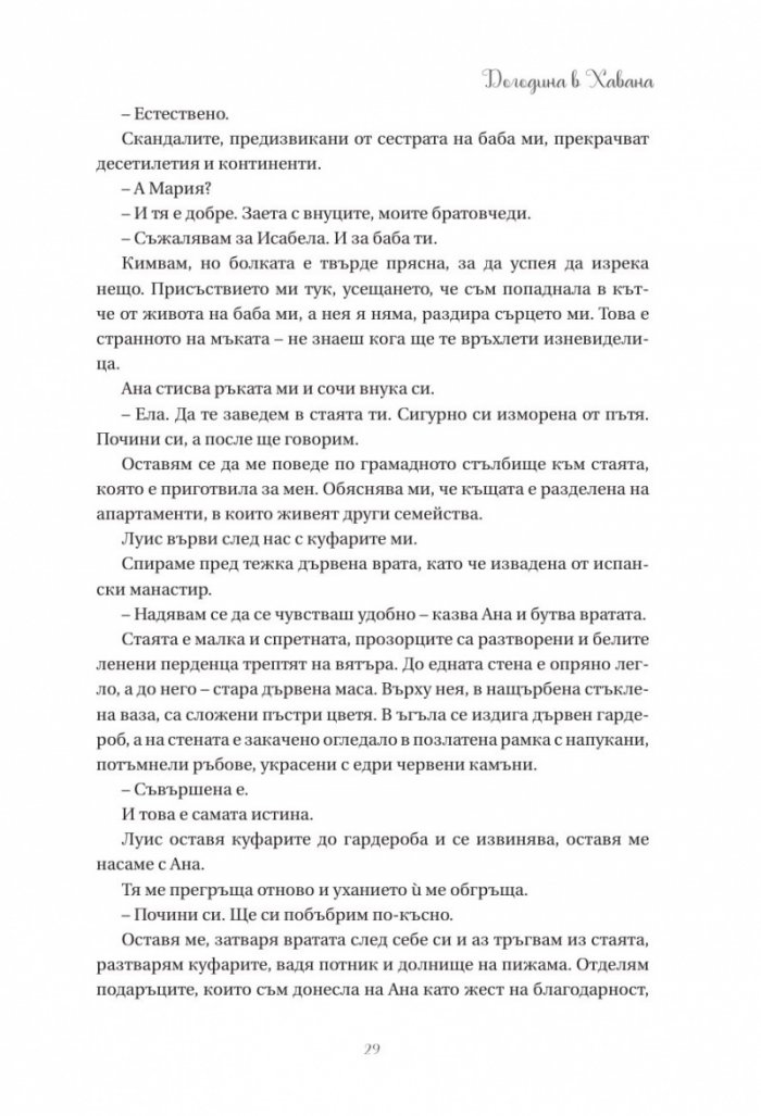Догодина в Хавана