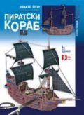 Пиратски кораб/ Хартиени модели