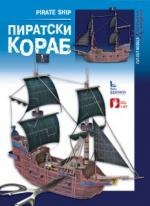 Пиратски кораб/ Хартиени модели