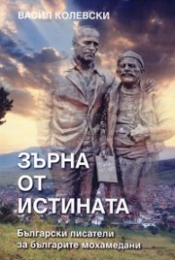 Зърна от истината