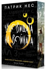 Чудовищата на войната Кн.3 от Живият хаос (обновено издание)