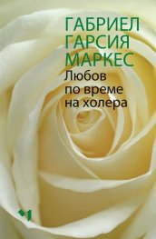 Любов по време на холера (луксозно издание)