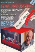Лично! Строго секретно! Държавна сигурност срещу неформалните организации в България 1987-1989