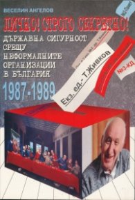 Лично! Строго секретно! Държавна сигурност срещу неформалните организации в България 1987-1989