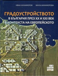 Градоустройството в България през XX и XXI век в контекста на европейското