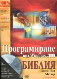 Програмиране под Windows 2000 / Библия/старо/