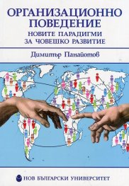 Организационно поведение: Новите парадигми за човешко развитие