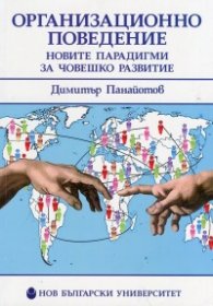 Организационно поведение: Новите парадигми за човешко развитие