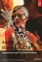 Adobe Illustrator CS6. Официален курс на Adobe Systems + CD