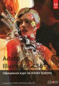 Adobe Illustrator CS6. Официален курс на Adobe Systems + CD