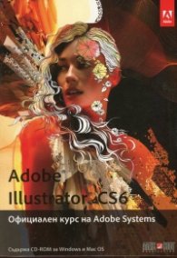 Adobe Illustrator CS6. Официален курс на Adobe Systems + CD