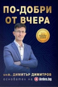 По-добри от вчера