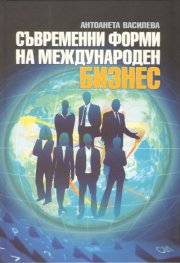 Съвременни форми на международен бизнес