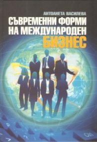 Съвременни форми на международен бизнес