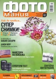 ФОТОмания; Бр.39/ юли 2015