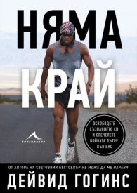 Няма край