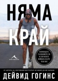 Няма край