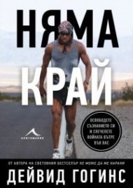 Няма край