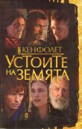 Устоите на Земята/ Комплект Т.1-2