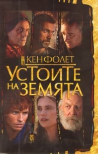 Устоите на Земята/ Комплект Т.1-2
