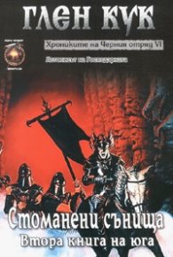 Хрониките на Черния отряд VI  Стоманени сънища: Втора книга на юга