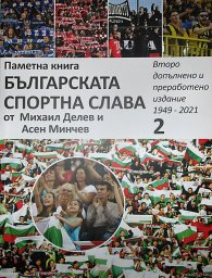 Паметна книга Българската спортна слава 2 издание