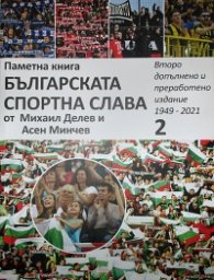 Паметна книга Българската спортна слава 2 издание