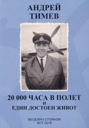 Андрей Тимев - 20 000 часа в полет и един достоен живот