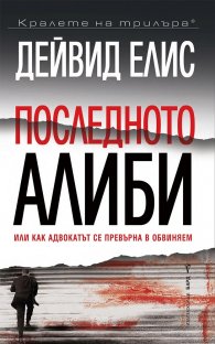 Последното алиби
