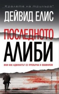 Последното алиби