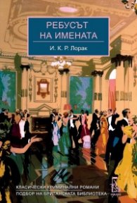 Ребусът на имената