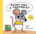 Какво има в памперса?