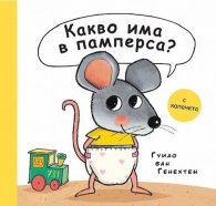 Какво има в памперса?