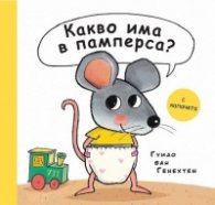 Какво има в памперса?