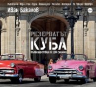 Резерватът Куба
