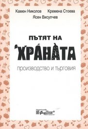 Пътят на храната. Производство и търговия