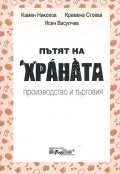 Пътят на храната. Производство и търговия