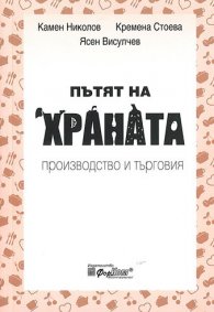 Пътят на храната. Производство и търговия