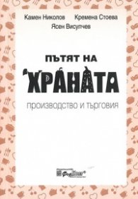 Пътят на храната. Производство и търговия