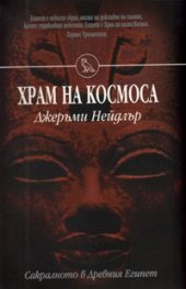 Храм на Космоса: Сакралното в Древния Египет